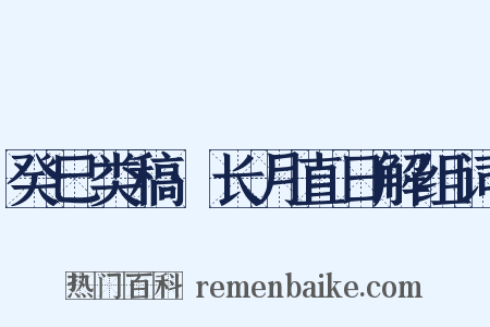 癸巳类稿·长月直日解组词是什么意思的图片